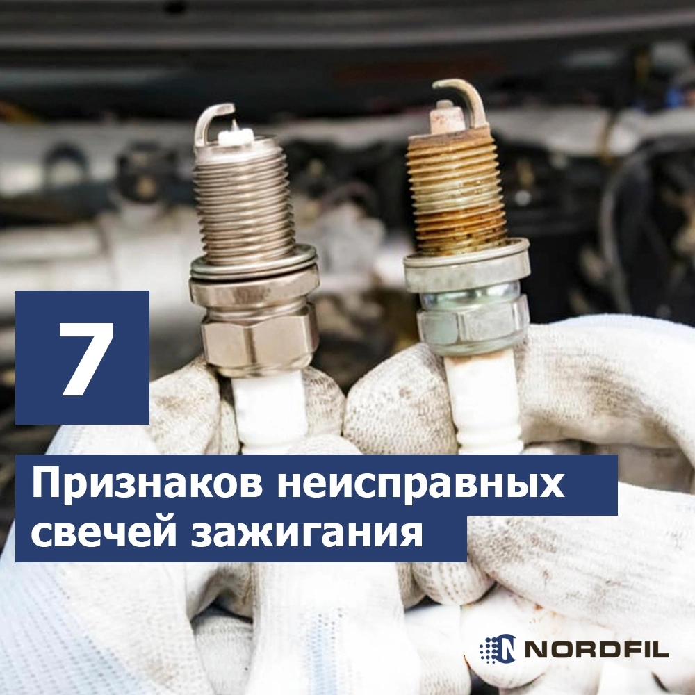 😎 7 признаков неисправных свечей зажигания | Автомобильные фильтры NORDFIL  | Дзен