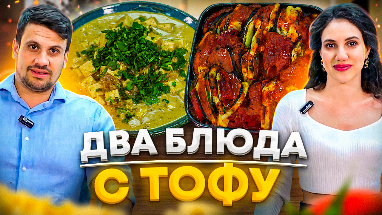 Как ВКУСНО приготовить сыр ТОФУ? Вы полюбите его! Рецепты от Лазерсонов