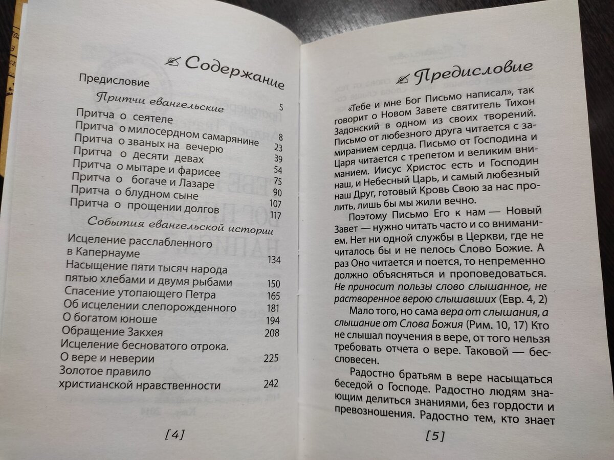 содержание книги "Тебе и мне Бог письмо написал. Беседы после Литургии"