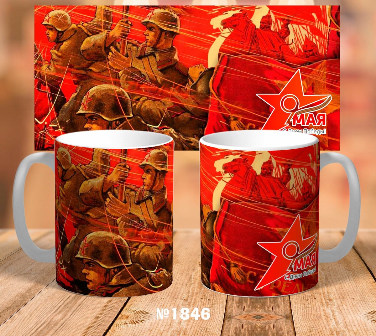 Кружка 9 мая день победы на праздник по ссылке:
https://market.yandex.ru/product--kruzhka-9-maia-den-pobedy-na-prazdnik/1850291206?text=%D0%B4%D0%B5%D0%BD%D1%8C%20%D0%BF%D0%BE%D0%B1%D0%B5%D0%B4%D1%8B&cpc=ofsvnJXx5d9-zyjyNkjIfvaj4WxcuczYVvKXednWJSbdbg6F8VyS90HpfuA8liOr5Cc5jHdMpvITeEt1Ntn-UlzBLvcy9Q7Ro1foLW1KMnfrkvGzYUth6Xyymhg4UhbJjuNJI0UW_CFS1WmEZorRQYvvhLa6MvVqmYckQJBw_lSIgULng3iwDietpqy5dyCyYjVfE3upLnGs7U7YDcymVB9M8A8M_jwvqnVj3DQU6F1oAgdMI9iJGEeSLZR9jiLa00PEVpgqX5uSMcyAFcePWg%2C%2C&sku=102006185738&do-waremd5=ZUW85F0MSctMKZKtz0_nww&sponsored=1&cpa=1&nid=35616530