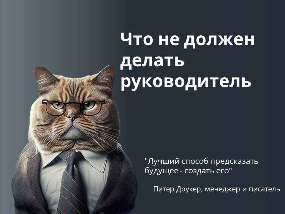 Будет сделано начальник. Что делает руководитель. Что должен делать директор ООО.