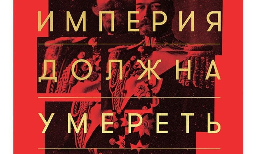 Империя должна умереть: История русских революций в лицах. 1900-1917, Михаил Зыгарь. Отзыв.