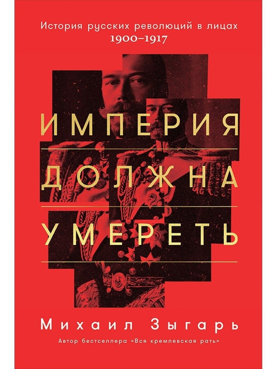 Империя должна умереть: История русских революций в лицах. 1900-1917,  Михаил Зыгарь. Отзыв. | Константин Берлинский | Дзен