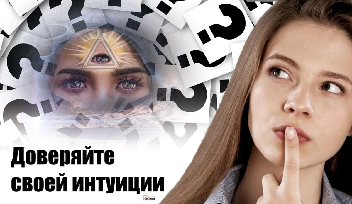 Доверяйте своей интуиции. Иллюстрация: «Весь Искитим»