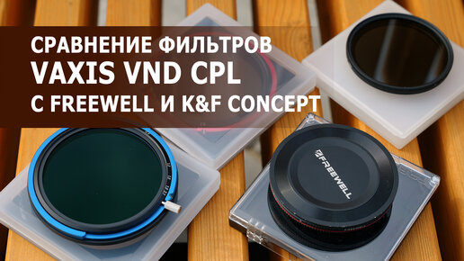 Обзор и сравнение фильтров Vaxis VND CPL с Freewell и K&F Concept