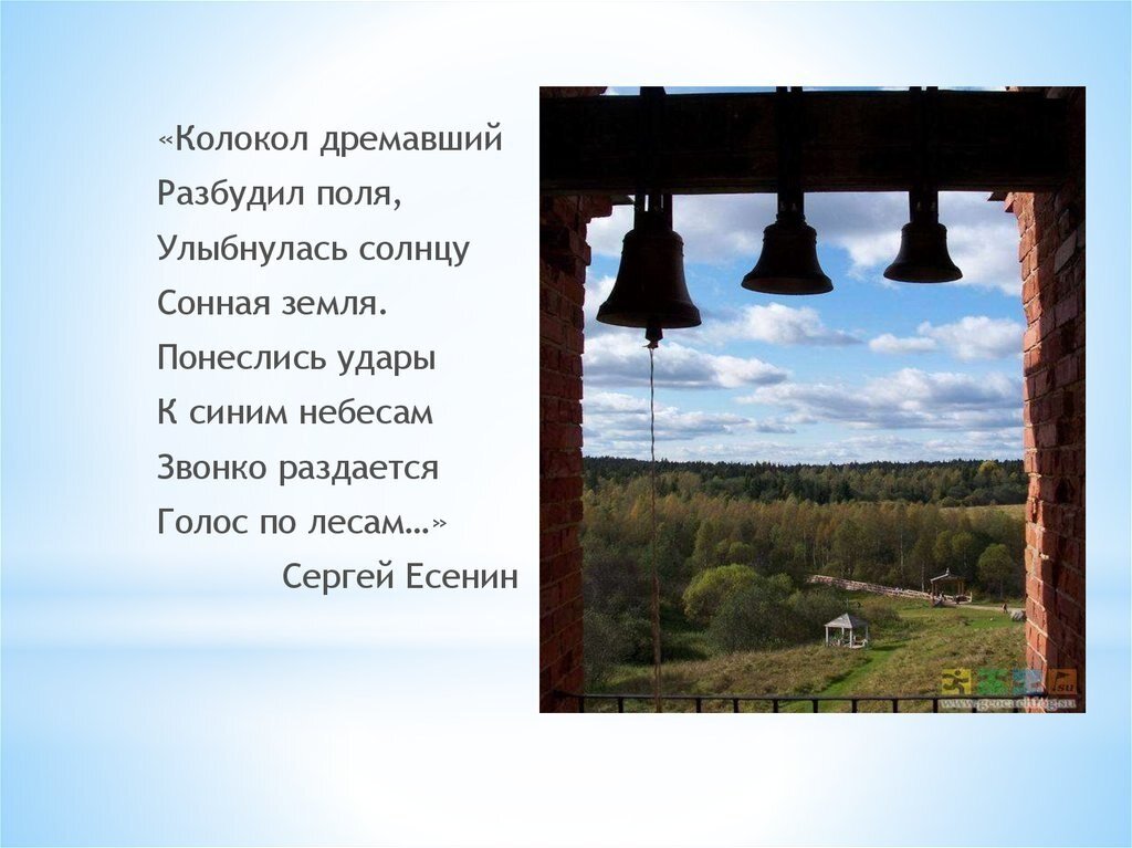 Протяжным звоном. Стихи Есенина колокол дремавший. Ксенин колокол дремвший. Есенин колокол дремавший разбудил.