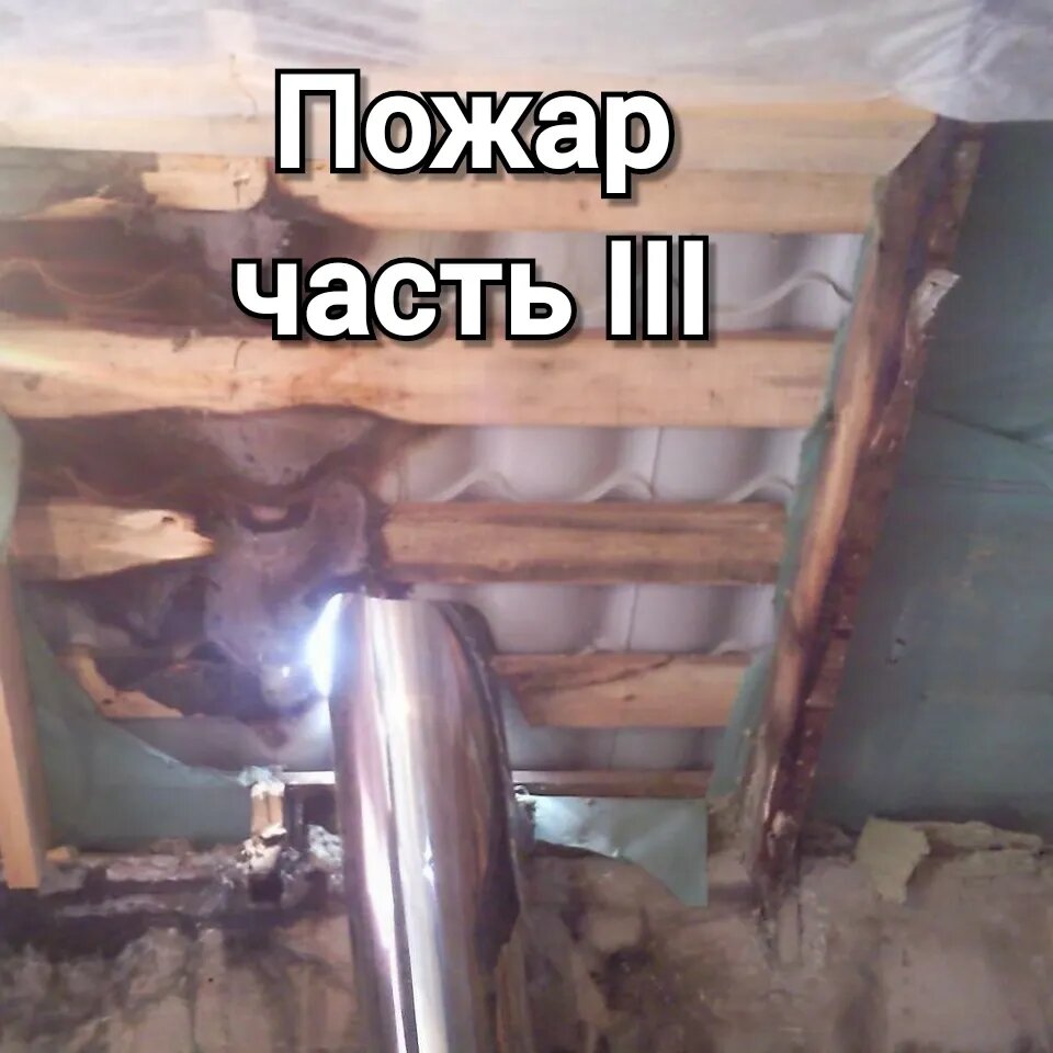 Пожар в бане