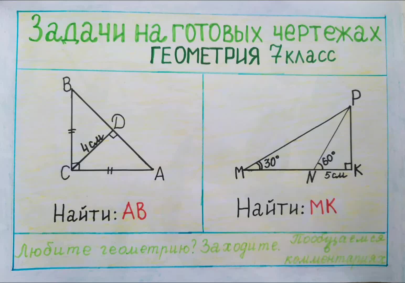 Геометрия 7 класс. Задачи на готовых чертежах.