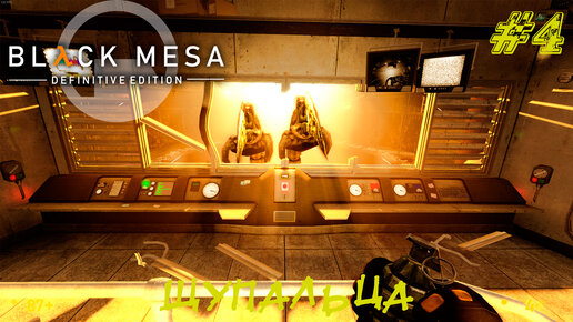 ЩУПАЛЬЦА ➤ Black Mesa Прохождение #4