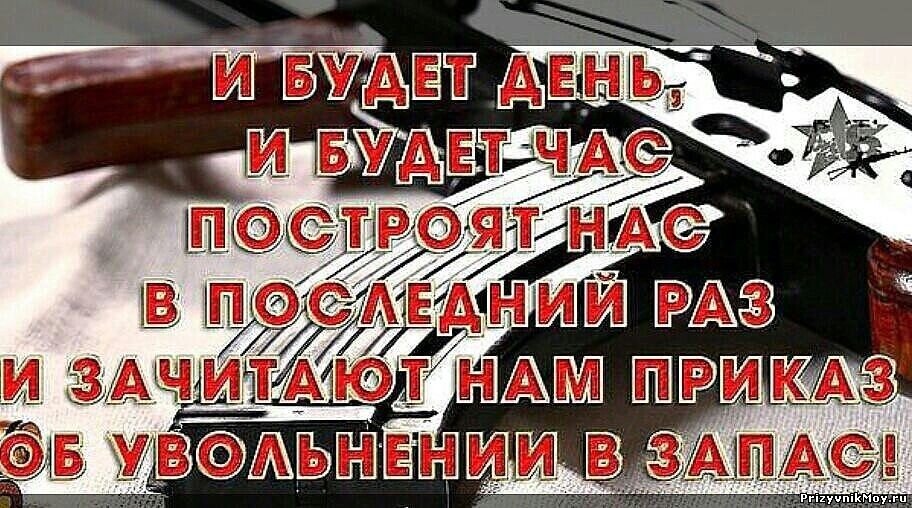 Приказ о дембеле. Приказ об увольнении в запас. Поздравление с приказом об увольнении в запас. Приказ об увольнении в щапвс. СТО дней до приказа.