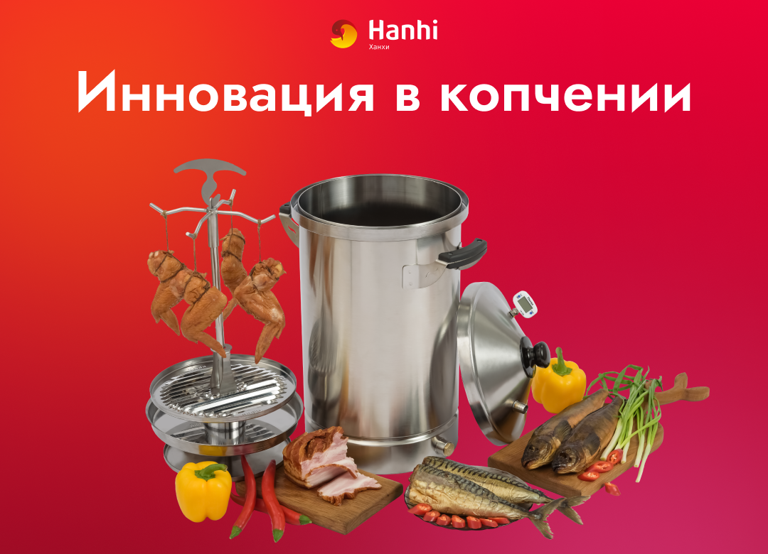 Коптильня горячего hanhi