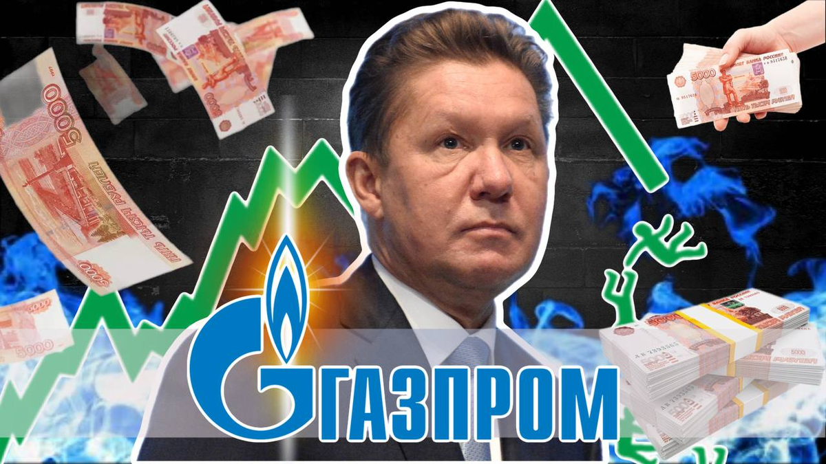 Дивидендные ожидания в акциях Газпрома