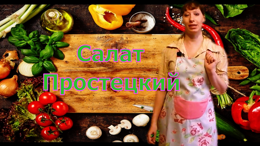 Салат Простецкий