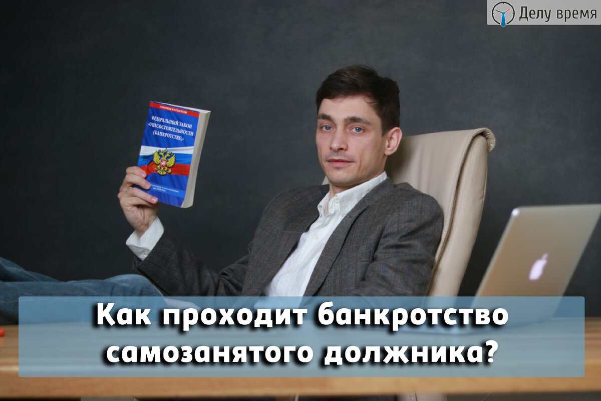 Делу время банкротство. Банкротство самозанятых. Юрист для самозанятых. Адвокат по банкротству. Налог для самозанятых.