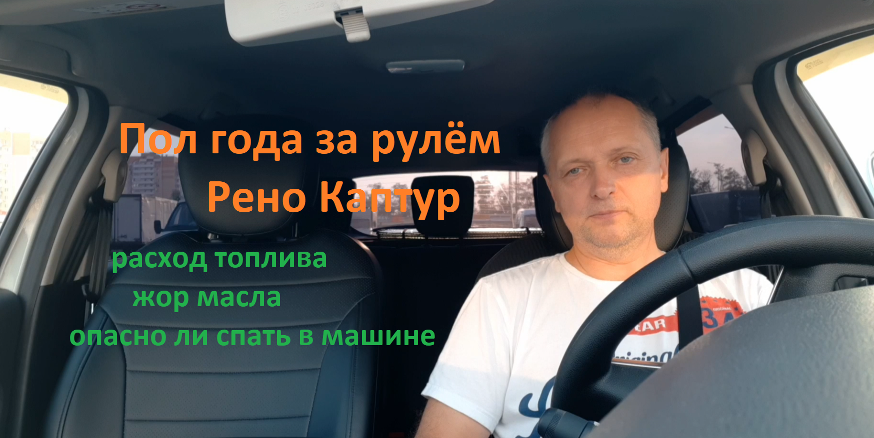 Итоги 6 месяцев за рулём КАПТУР