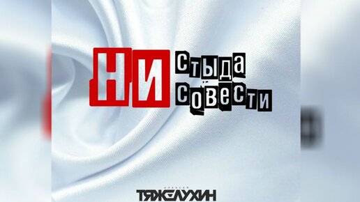 Алексей Тяжелухин - Ни стыда,ни совести