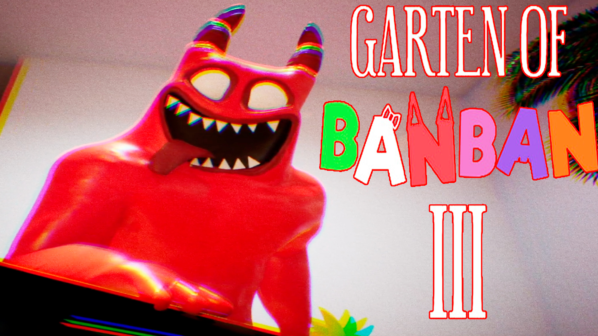 ВЕСЁЛОЕ ВОЗВРАЩЕНИЕ В ДЕТСКИЙ САД БАНБАНА 3!ХОРРОР ИГРА GARTEN OF BANBAN 3  ПРОХОЖДЕНИЕ!ШОУ ХРИПЛОГО!