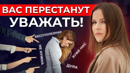 Вас НЕ ЦЕНЯТ на работе? ТОП-6 способов завоевать уважение и авторитет