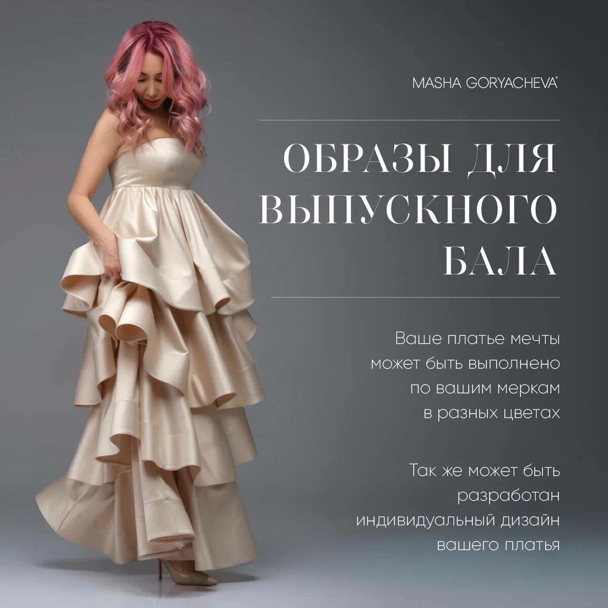 Также вы можете заказать уникальное платье, которого больше не будет ни у кого!