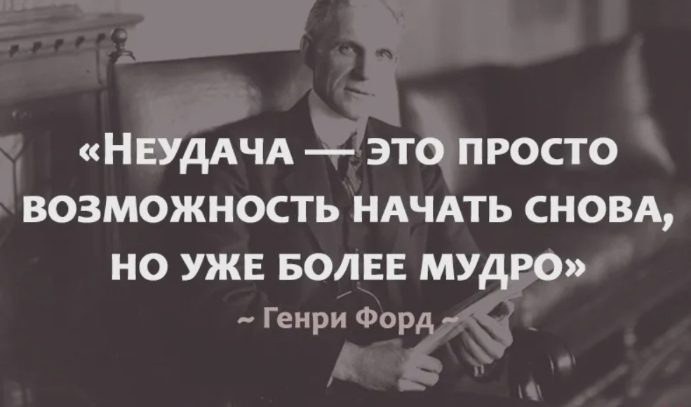 Начать вновь. Генри Форд неудача это. Мотивирующие фразы для учебы. Неудача это просто возможность начать снова но уже. Неудача это просто возможность начать снова но уже более мудро.