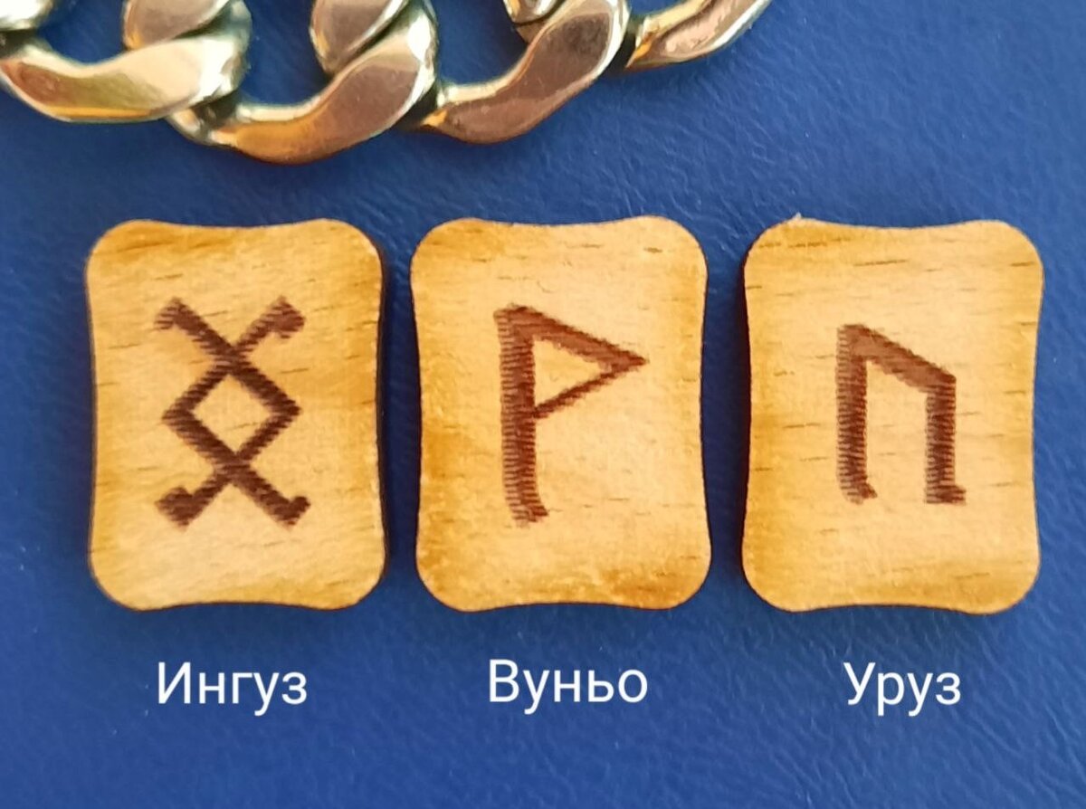 Руническая формула для новых отношений.