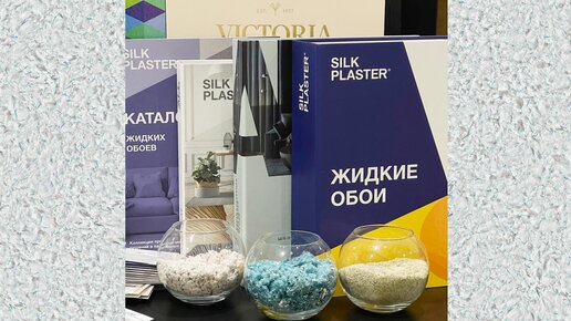 500 видов и цветов жидких обоев – это SILK PLASTER!