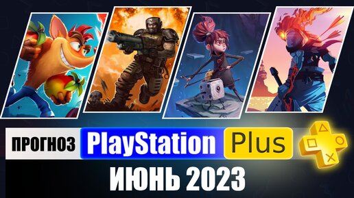 PS PLUS ИЮНЬ 2023 ПРОГНОЗ бесплатных игр для PS4 и PS5 в ПС ПЛЮС ИЮНЬ 2023 PS+ Игры месяца PS4 PS5