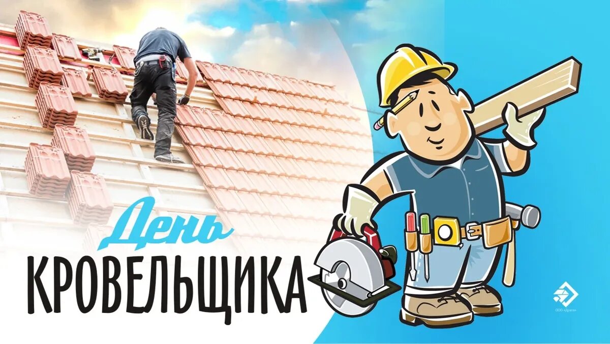 День кровельщика. Иллюстрация: «Курьер.Среда»