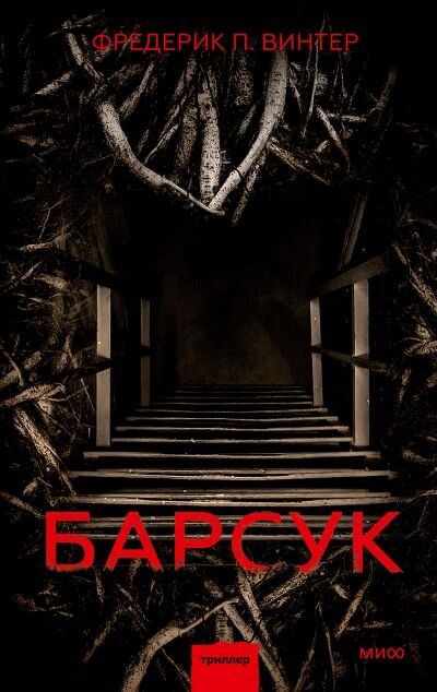 https://www.mann-ivanov-ferber.ru/books/barsuk/