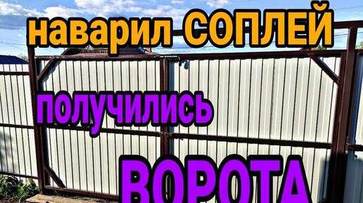 Распашные ворота своими руками