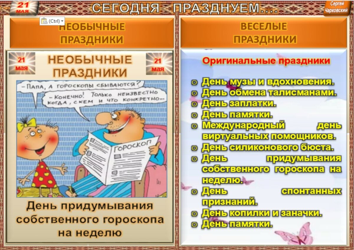 День обмена талисманами. Памятка дней рождений. Памятка по дням рождения. День обмена талисманами 21. 21 Мая день талисманов.