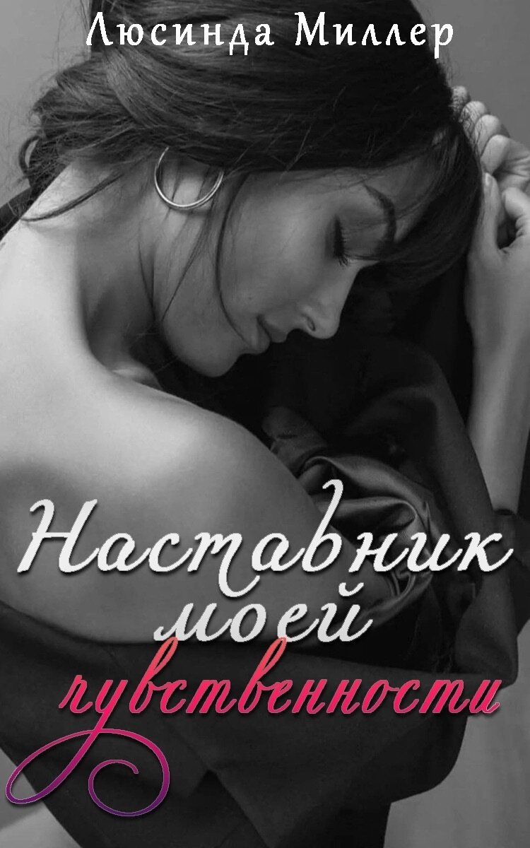 Романтическая эротика « Наставник моей чувственности» глава 2. | Люсинда  Миллер | Дзен