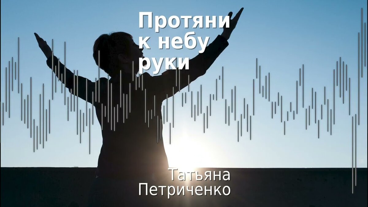 Разорваны небо натянуть нервы песня. Фестиваль протяни мне руку. Папа протяни мне руку с небес. Разорвано небо натянуты.