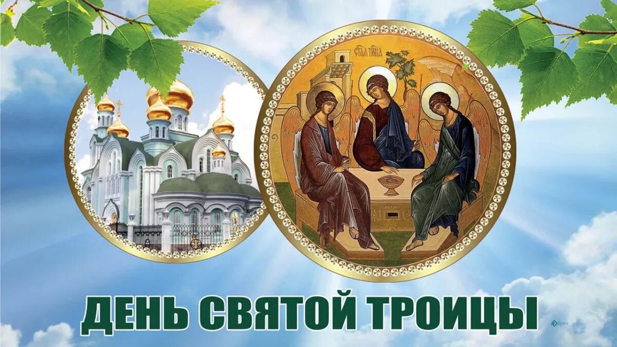 Троицын день картинки