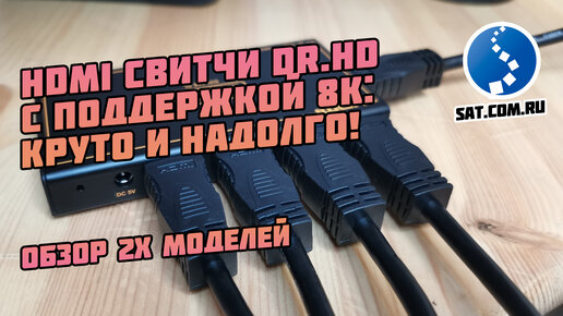 HDMI 8K свитчи Dr.HD. Обзор двух моделей: Dr.HD SW 218 SL и SW 418 SL