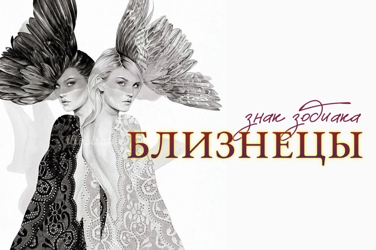#близнецы #гороскоп