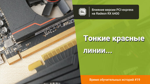 Влияние версии PCI-e на Radeon RX 6400: 4.0 vs 3.0 vs 2.0, тест в 13 играх