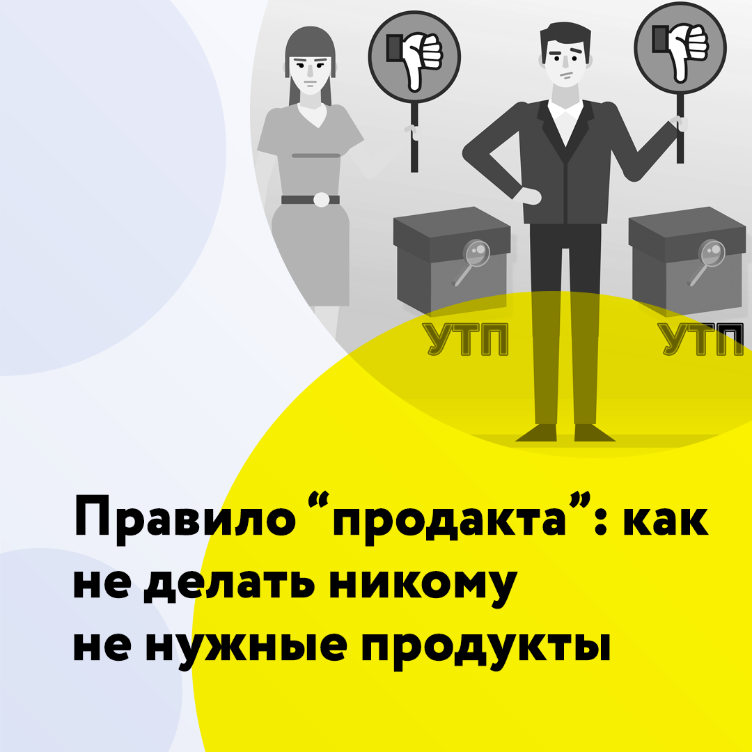 Правило "продакта": как не делать никому не нужные продукты 