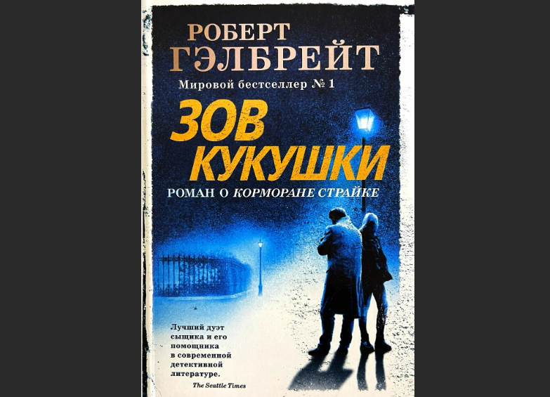 Роберт Гэлбрейт – «Зов кукушки» | Детективный книжный клуб | Дзен