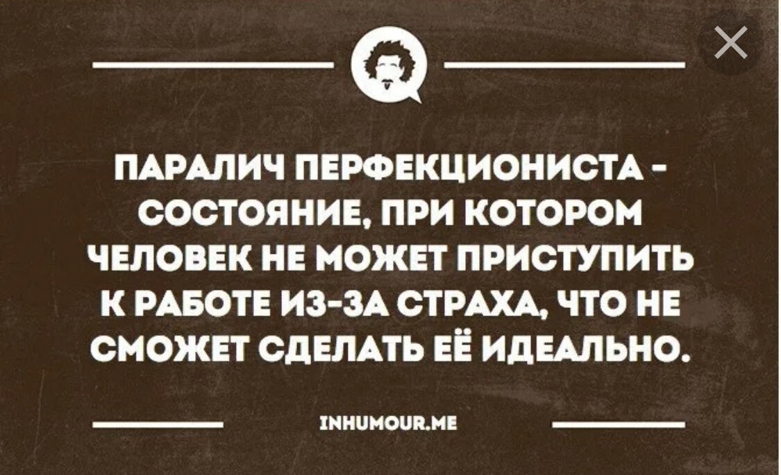 Про перфекционизм. Шутки про перфекционизм. Фразы про перфекционизм. Шутки про перфекционистов. Перфекционист афоризмы.