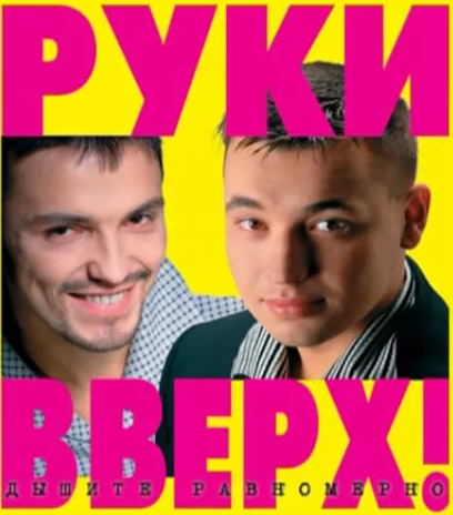 обложка альбома группы "Руки Вверх"