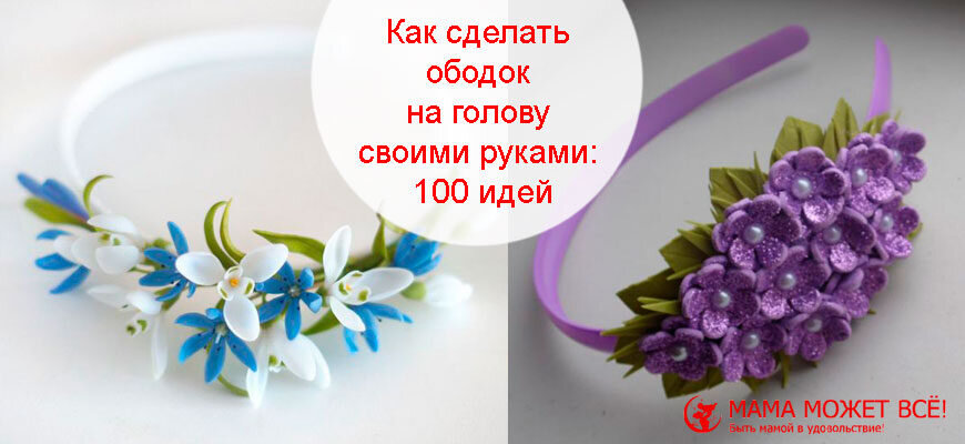 Ободки из искусственных цветов