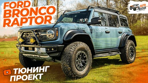 Первый тюнинг FORD BRONCO RAPTOR: компрессор в креплении запаски, платформа на крыше, off-road свет!