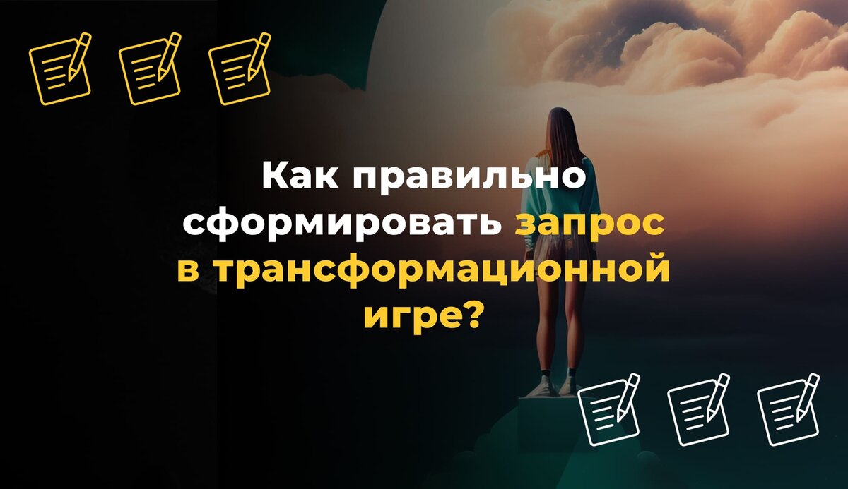 Как правильно сформировать запрос в трансформационной игре? | Ask&See: трансформационная  игра нового поколения | Дзен