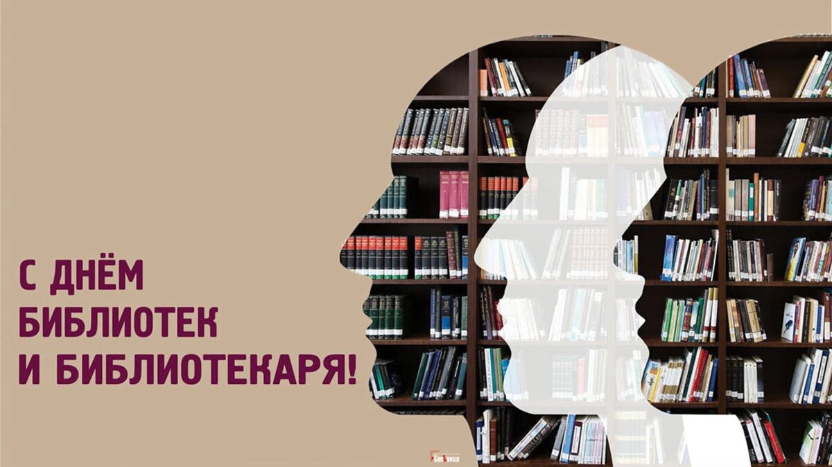 Муниципальное казённое учреждение культуры «Городская библиотека» | Поздравление с Днем библиотек