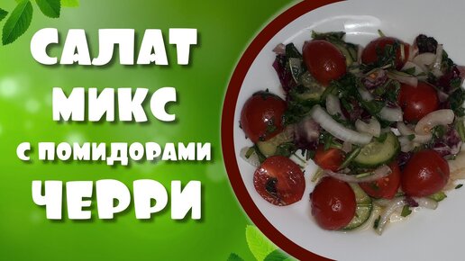 Салат микс с помидорами черри и огурцом.