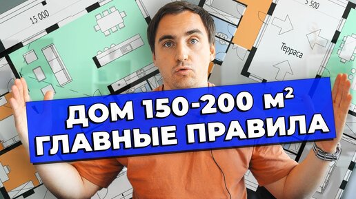 ПЛАНИРОВКА ДОМА 150-200м2 __ Главные правила __ ДВУХЭТАЖНЫЕ ДОМА __ Дома сложной формы