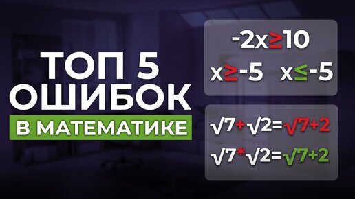 99 % школьников совершают ЭТИ серьёзные ошибки! ТОП-5 ОШИБОК по математике