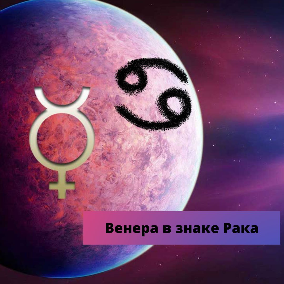 ГАРМОНИЯ, ЧУТКОСТЬ, ТЕПЛОТА ! 
30 мая в 17:00 по московскому времени ВЕНЕРА перейдет в созвездие РАКА, И останется там до 7 июля 01:40.

ВЕНЕРА - планета, дающая нам любовь, романтику, стремление к красоте и комфорту.

РАК - семейный знак, для которого семейные ценности превыше всего.

В период транзита Венеры через созвездие Рака, у многих появится больше гармонии и теплоты в отношениях. Люди становятся более чуткими и заботливыми, проявляют внимание и сострадание.
Это прекрасное время для того, чтобы наладить теплые и комфортные отношения с близкими людьми.

Рак будет способствовать укреплению семейных отношений. Многие будут испытывать большую привязанность к своему дому и семье. Появится желание создать уютную атмосферу в доме, проводить больше времени в кругу семьи.

Те кто еще не создал семью, имеют хороший шанс найти свою вторую половинку. Во время этого транзита знакомства могут перерасти в серьезные отношения. Это хороший период для помолвок и свадеб!

Для творческих людей этот транзит всплеск эмоций, усилит чувственность и творческие способности. Многие ощутят подъем вдохновения и желания творить.

ИЗ МИНУСОВ:

Рак усилит нашу интуицию и эмоциональность. Люди могут стать более привязанными эмоционально и зависимыми от других. Но в то же время, будут глубже чувствовать фальш и ложь. В этот период могут выйти на поверхность вещи, которые не хотелось бы афишировать.

Венера в Раке легко относится к деньгам, поэтому в период данного транзита, очень важно следить за своими финансами и не делать импульсивных покупок.

Любви и достатка вам! Берегите своих близких!🙏
