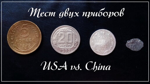 Тест двух металлоискателей. USA vs. China